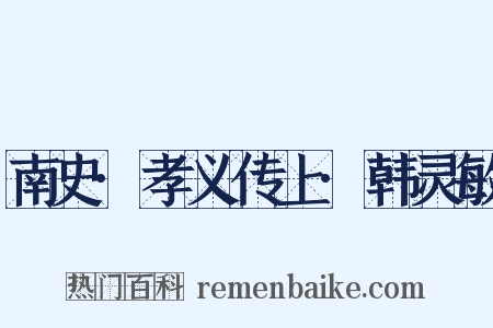 南史·孝义传上·韩灵敏是什么意思的图片